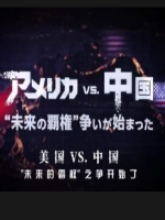 美国 vs 中国 中美未来霸权争夺战 [日语中字]