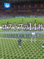罗斯托夫的14秒 日本vs比利时背后的故事 [日语中字]