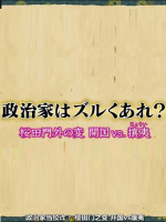 政治家就应该狡猾 樱田门之变 开国VS攘夷[日语中日双字]