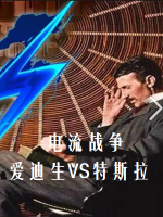 电流战争 爱迪生VS特斯拉[日语中日双字]