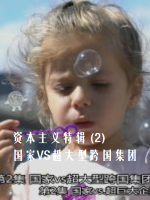 资本主义特辑 (2) 国家VS超大型跨国集团[日语中日双字]