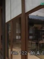 美之壶(122)舶来品[日语中日双字]