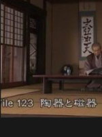 美之壶(123)陶器与瓷器[日语中日双字]