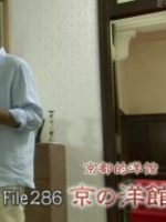 美之壶(286)京都的洋馆[日语中日双字]