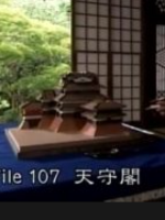 美之壶(107)天守阁[日语中日双字]