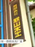 这才是日本真正的工匠精神 秋山木工[日语中字]