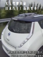 无人驾驶革命 日本汽车厂商的变革[日语中日双字]