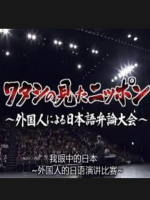 我眼中的日本 第51届外国人日语演讲大赛[日语中字]