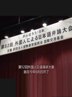 我眼中的日本 第52届外国人日语演讲大赛[日语中日双字]