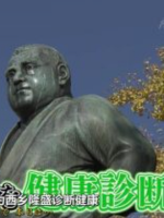 伟人健康 日本初代陆军大将西乡隆盛的减肥大作战[日语中日双字]