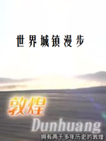 世界城镇漫步 敦煌[日语中字]