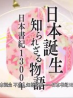 日本诞生 不为人知的故事 日本书纪1300年[日语中日双字]