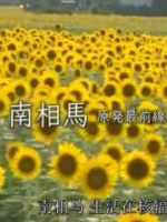 南相马 生活在核辐射最前线的城市[日语中字]
