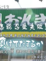 目击日本怎能忍受失败！ 舅舅和外甥 港口城市地震后的9年[日语中日双字]