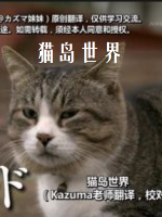 目击日本 猫岛世界[日语中日双字]