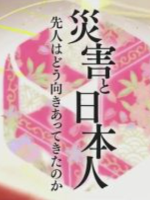 历史秘话 灾害和日本人[日语日字]