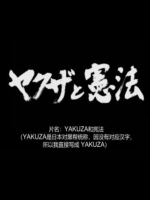 黑道与宪法[日语中字]