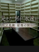 既望永恒 立花隆之终旅[日语中日双字]