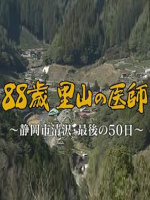 88岁退休的日本乡村医生 离开前的50天[日语无字]