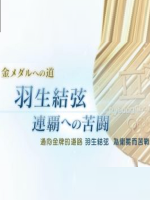 通向金牌的道路 羽生结弦 为卫冕而苦战[日语中字]