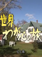 世界·吾心之旅 高畑勋[日语中字]
