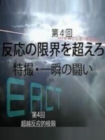 身体奇迹 (4) ：超越人类反应极限[日语中字]
