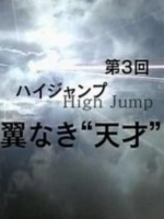 身体奇迹(3)：折翅的跳高“天才” 唐纳德·托马斯 [日语无字]