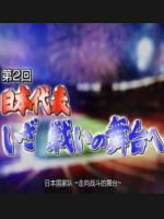 南非世界杯 (2) 日本国家队再出发[日语中字]