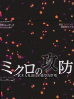 免疫细胞大战新冠病毒[日语中日双字]