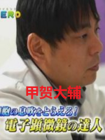 捕捉细胞呼吸的技术达人 甲贺大辅[日语日字]