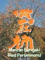 小川绅介纪录片 满山红柿[日语中英字幕]
