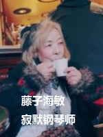 藤子海敏 寂默钢琴师[日语中字]