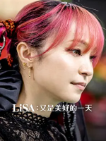 LiSA 又是美好的一天[日语中日双字]
