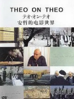 安哲的电影世界 THEO ON THEO 提奥电影访谈[日语中字]