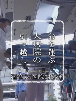 纪实72小时 大医院的搬迁[日语中日双字]