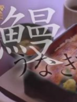 新日本风土记 鳗鱼[日语中日双字]