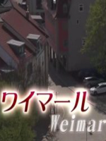 世界城镇漫步 魏玛城风情[日语中字]