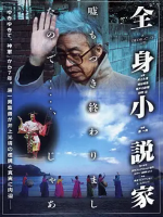 全身小说家 日本旬报1994年十佳电影第一名[日语中字]