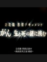 立花隆 挑战癌症的生死之谜[日语中字]