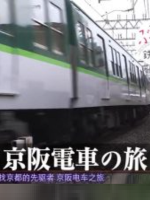日本不思议铁路之旅 寻找古都的先驱者 京阪电车之旅[日语中字]