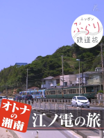 日本铁道之旅 江之岛电铁之旅[日语中日双字]
