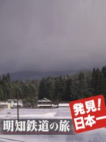 日本铁道之旅 明知铁道之旅[日语中日双字]
