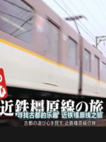 日本铁道之旅 近铁橿原线之旅[日语中日双字]