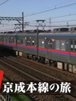 日本铁道之旅 京成本线之旅[日语中日双字]
