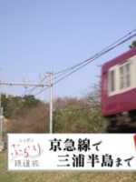 日本铁道之旅 京急线之旅[日语中日双字]