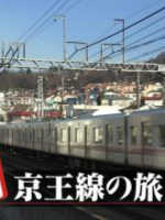 日本铁道之旅 京王线之旅[日语中日双字]