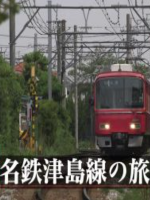 日本铁道之旅 名铁 津岛线之旅[日语中日双字]