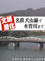 日本铁道之旅 名铁犬山线之旅[日语中日双字]
