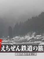 日本铁道之旅 越前铁道之旅[日语中日双字]