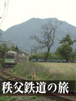 日本铁道之旅 秩父铁道之旅[日语中日双字]